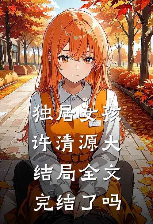 独居女孩许清源大结局全文完结了吗