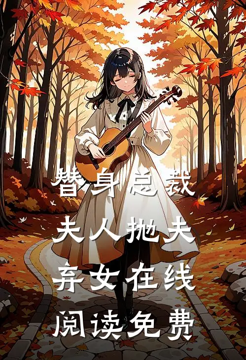 替身总裁夫人抛夫弃女在线阅读免费