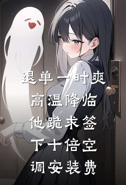 退单一时爽，高温降临他跪求签下十倍空调安装费