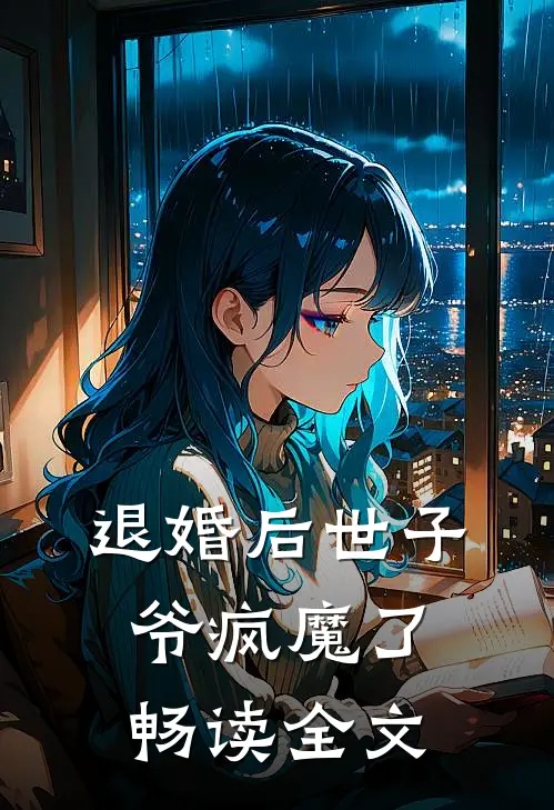 退婚后世子爷疯魔了畅读全文