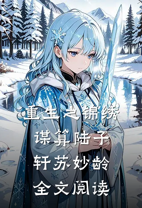 重生之锦绣谋算陆子轩苏妙龄全文阅读