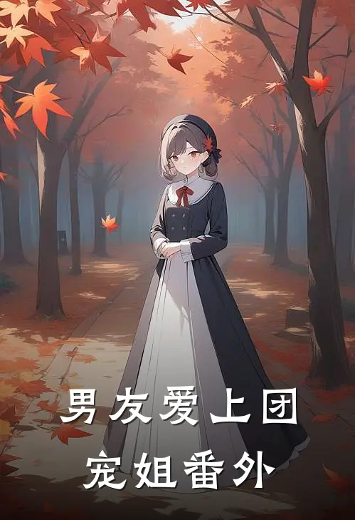 男友爱上团宠姐 番外