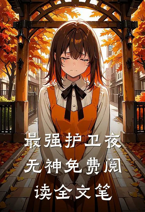 最强护卫夜无神免费阅读全文笔