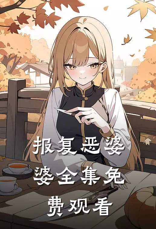 报复恶婆婆 全集免费观看