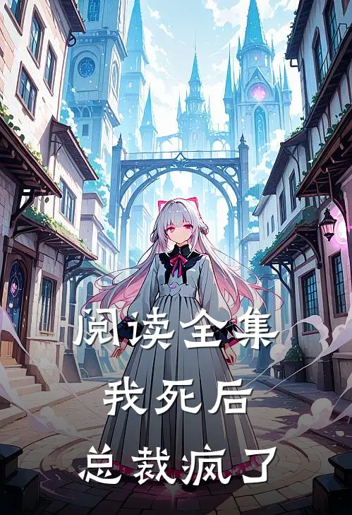 阅读全集我死后,总裁疯了