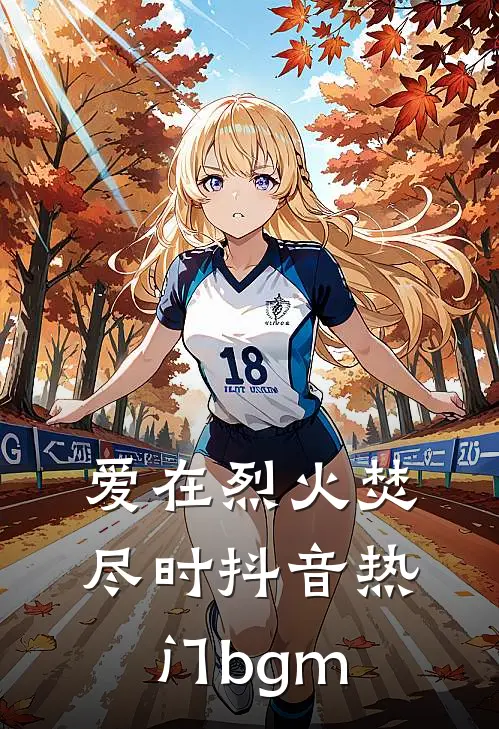 爱在烈火焚尽时抖音热门bgm
