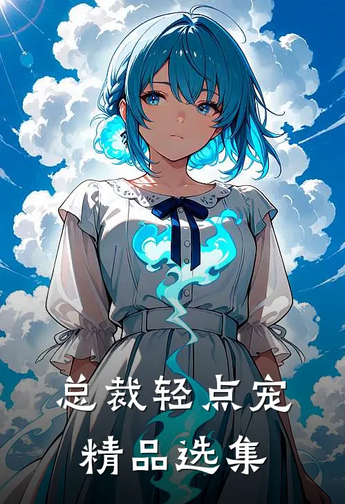 总裁轻点宠精品选集