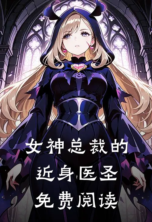 女神总裁的近身医圣免费阅读