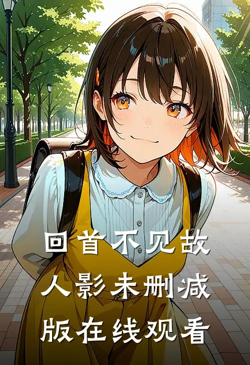 回首不见故人影未删减版在线观看