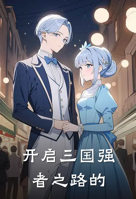 开启三国强者之路的
