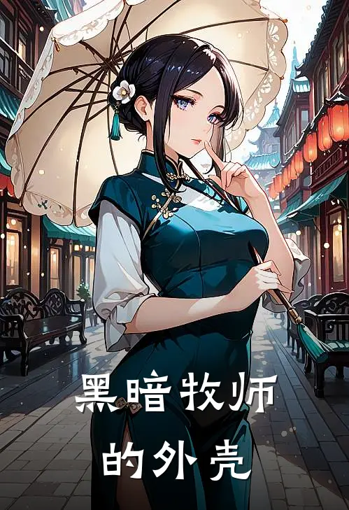 黑暗牧师的外壳