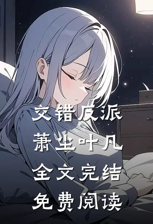 交错反派萧尘叶凡全文完结免费阅读