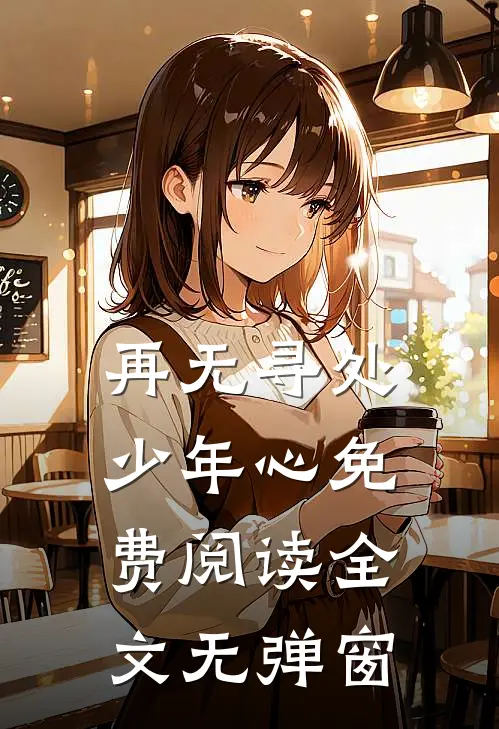 再无寻处少年心免费阅读全文无弹窗