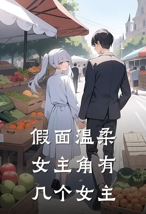 假面温柔女主角有几个女主