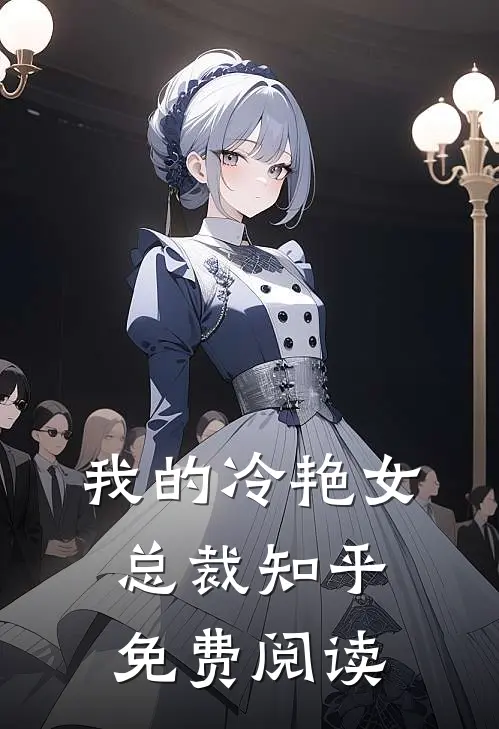 我的冷艳女总裁知乎免费阅读