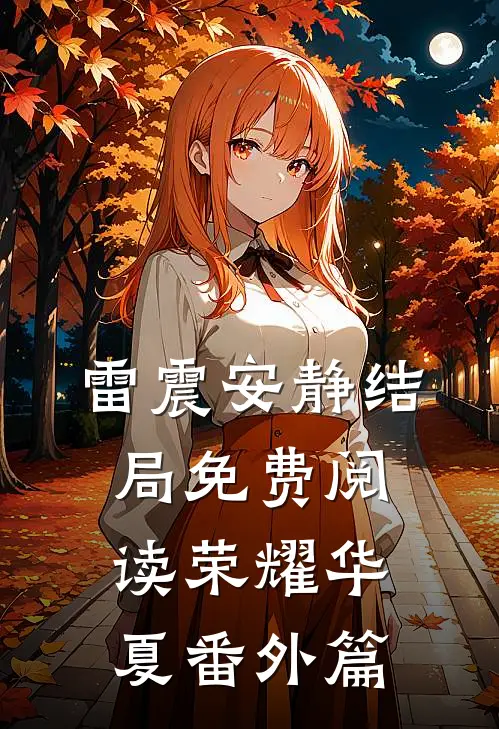 雷震安静结局免费阅读荣耀华夏番外篇