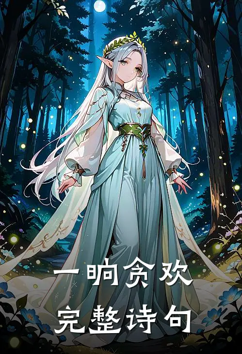 一晌贪欢完整诗句