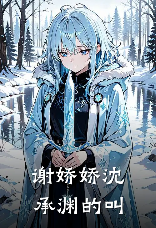 谢娇娇沈承渊的叫