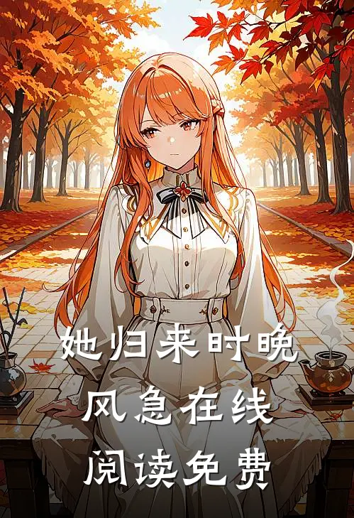 她归来时晚风急在线阅读免费