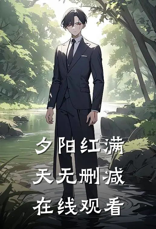 夕阳红满天无删减在线观看