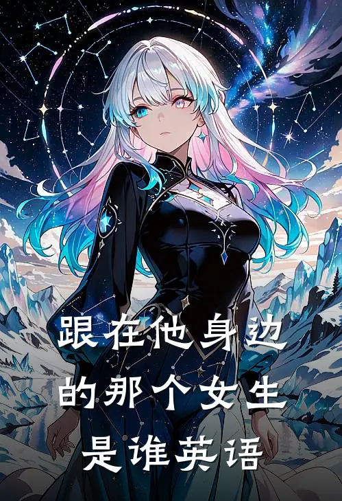 跟在他身边的那个女生是谁英语