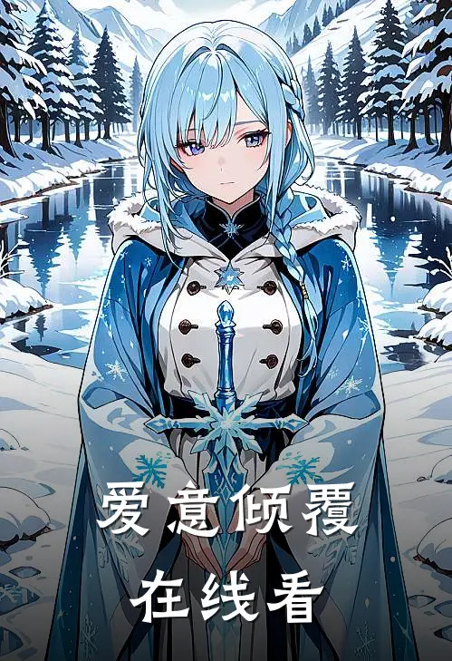 爱意倾覆在线看