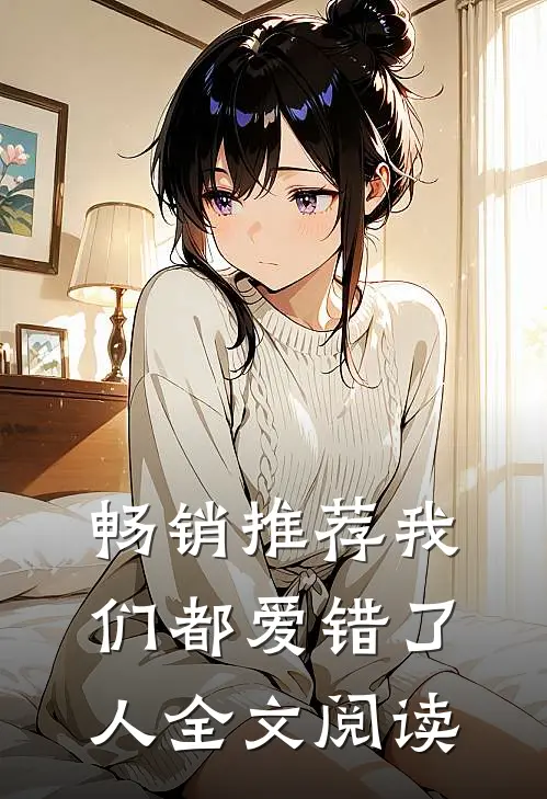 畅销推荐我们都爱错了人全文阅读