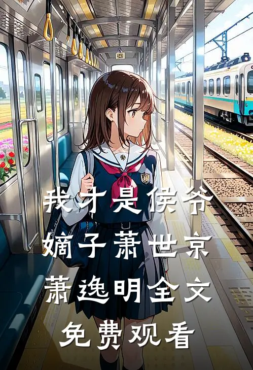 我才是侯爷嫡子萧世京萧逸明全文免费观看