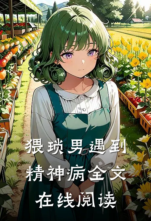 猥琐男遇到精神病全文在线阅读