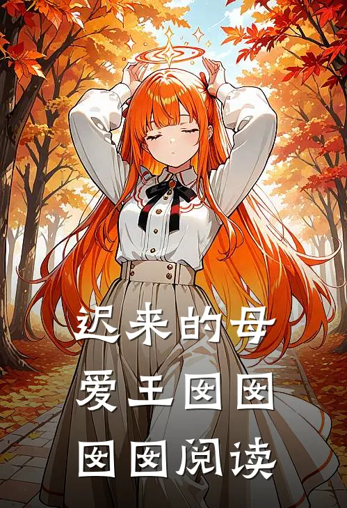 迟来的母爱王囡囡囡囡阅读