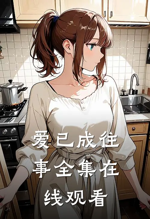 爱已成往事 全集在线观看