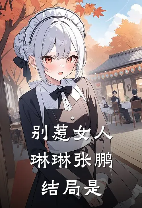 别惹女人琳琳张鹏结局是