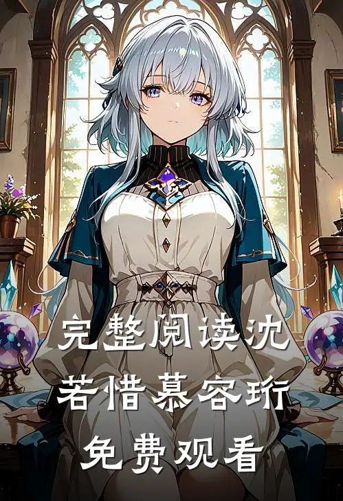 完整阅读沈若惜慕容珩免费观看