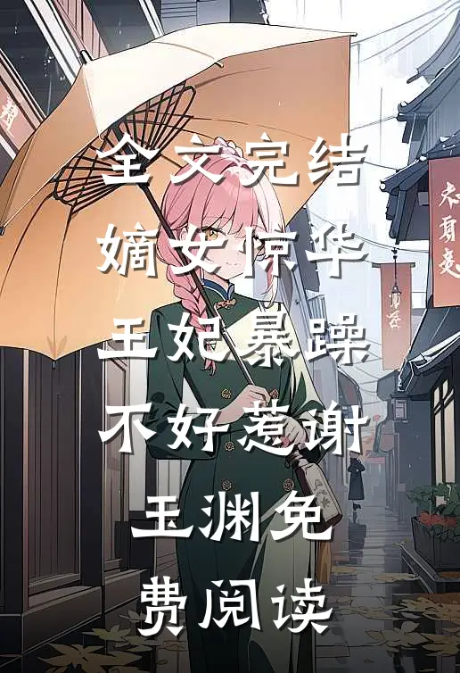 全文完结嫡女惊华王妃暴躁不好惹谢玉渊免费阅读