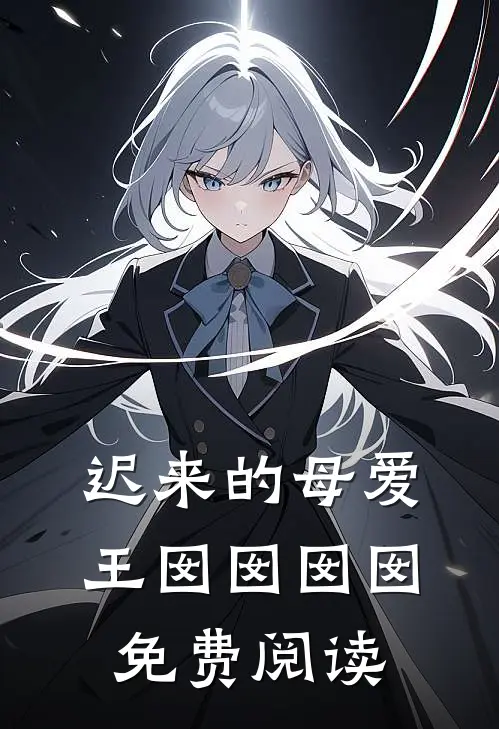 迟来的母爱王囡囡囡囡免费阅读