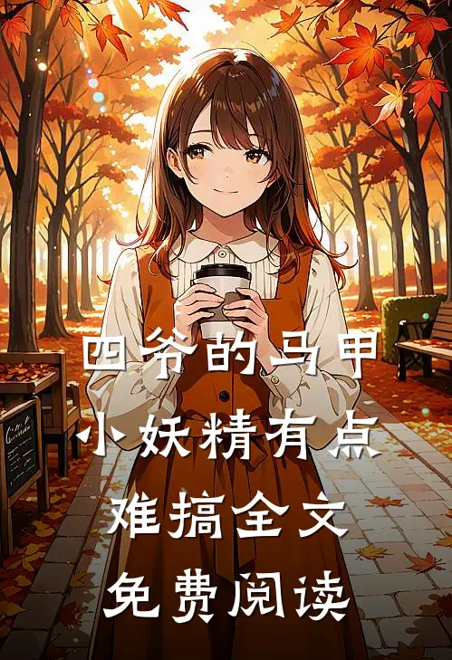 四爷的马甲小妖精有点难搞全文免费阅读