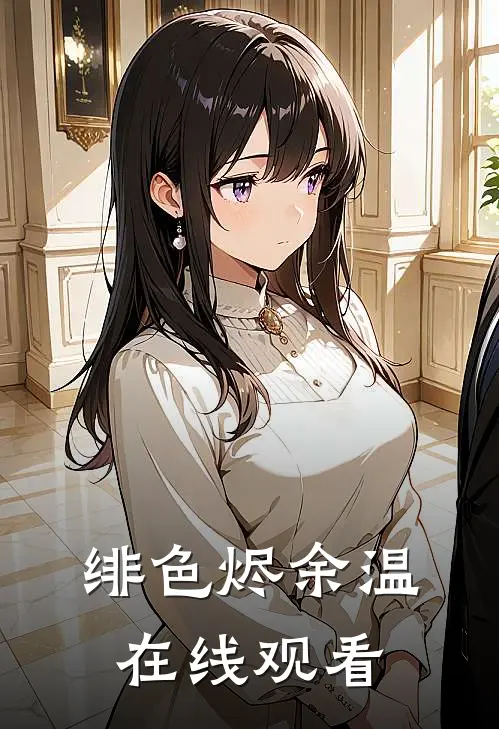 绯色烬余温在线观看