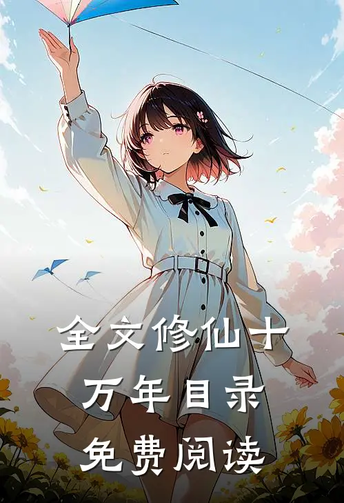 全文修仙十万年目录免费阅读