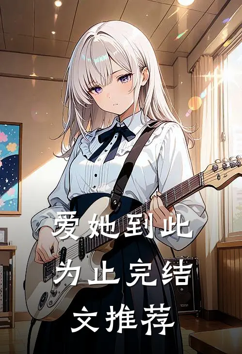 爱她到此为止完结文推荐