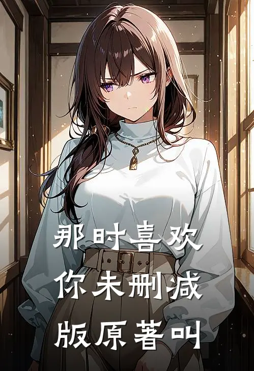 那时喜欢你未删减版原著叫