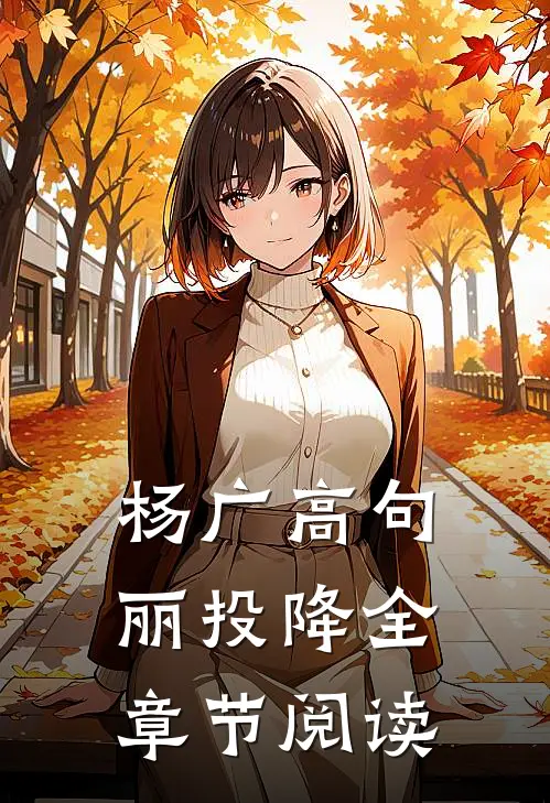 杨广高句丽投降全章节阅读