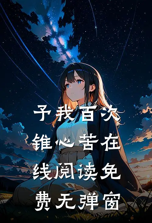 予我百次锥心苦在线阅读免费无弹窗