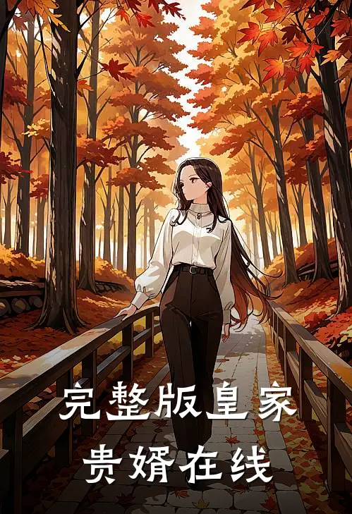 完整版皇家贵婿在线