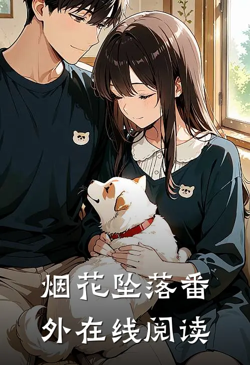 烟花坠落 番外在线阅读