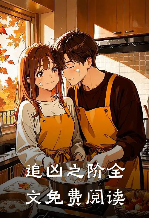 追凶之阶全文免费阅读