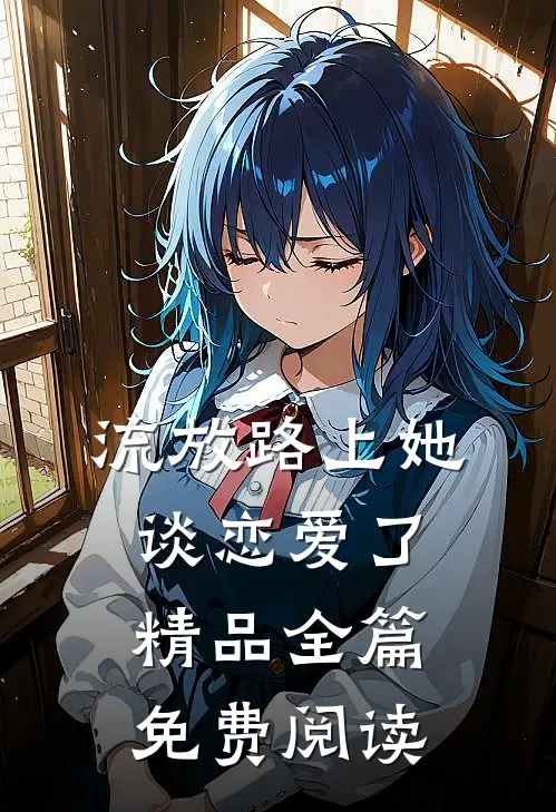 流放路上她谈恋爱了精品全篇免费阅读