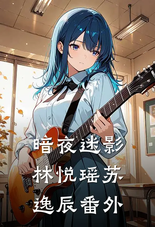 暗夜迷影林悦瑶苏逸辰 番外
