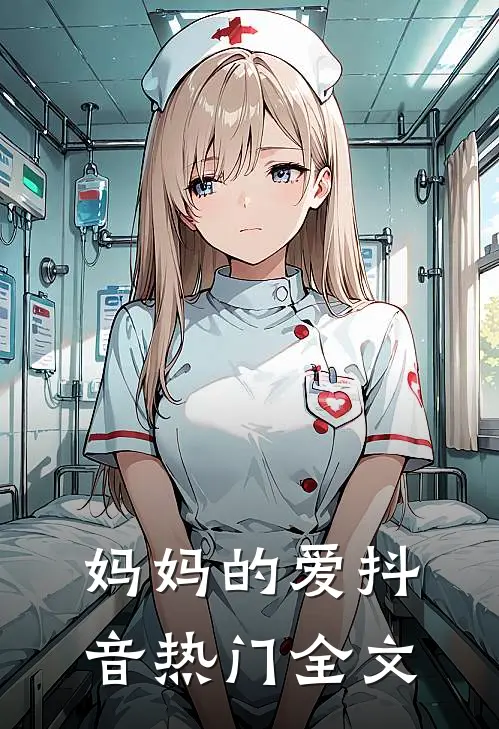 妈妈的爱抖音热门全文