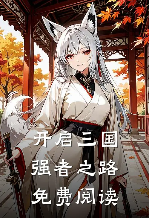 开启三国强者之路免费阅读