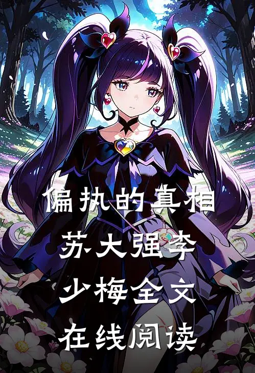 偏执的真相苏大强李少梅全文在线阅读